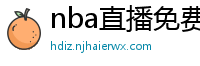 nba直播免费观看直播软件